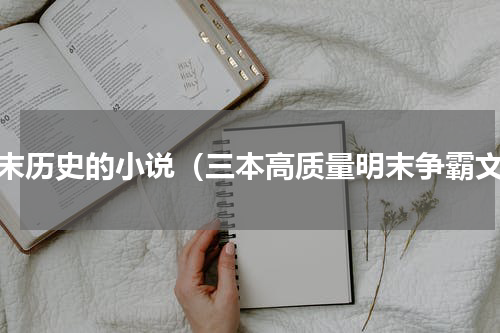 明末历史的小说（三本高质量明末争霸文）