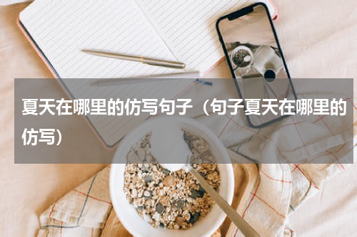 夏天在哪里的仿写句子（句子夏天在哪里的仿写）
