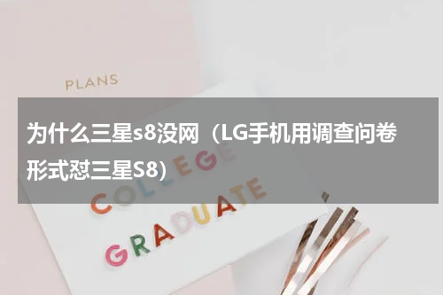 为什么三星s8没网（LG手机用调查问卷形式怼三星S8）