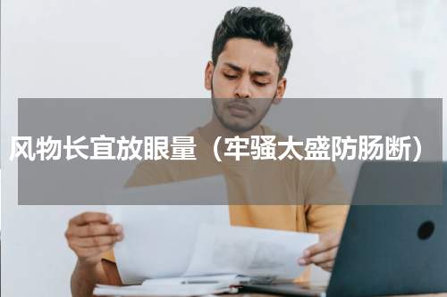 风物长宜放眼量（牢骚太盛防肠断）