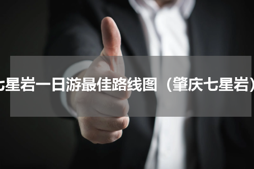 七星岩一日游最佳路线图（肇庆七星岩）