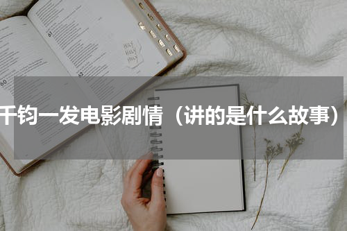 千钧一发电影剧情（讲的是什么故事）