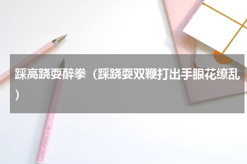踩高跷耍醉拳（踩跷耍双鞭打出手眼花缭乱）