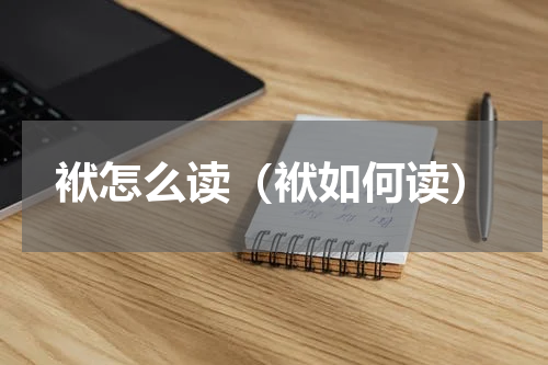 袱怎么读（袱如何读）