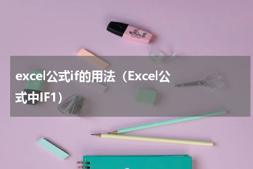 excel公式if的用法（Excel公式中IF1）