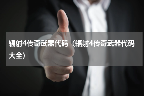 辐射4传奇武器代码（辐射4传奇武器代码大全）