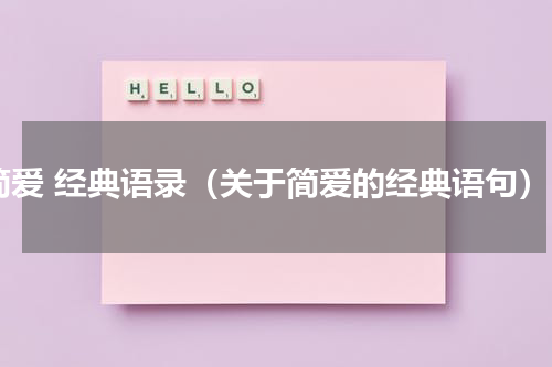 简爱 经典语录（关于简爱的经典语句）