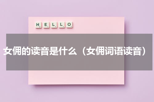 女佣的读音是什么（女佣词语读音）