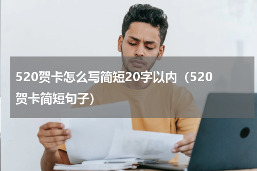 520贺卡怎么写简短20字以内（520贺卡简短句子）