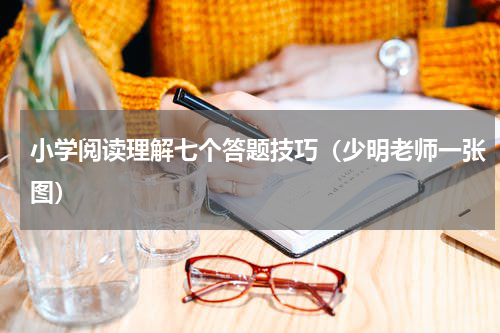 小学阅读理解七个答题技巧（少明老师一张图）