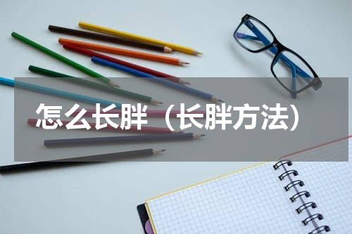 怎么长胖（长胖方法）