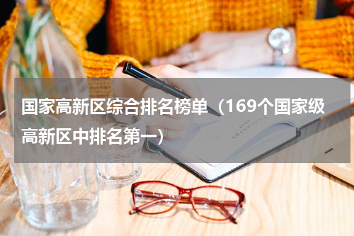 国家高新区综合排名榜单（169个国家级高新区中排名第一）