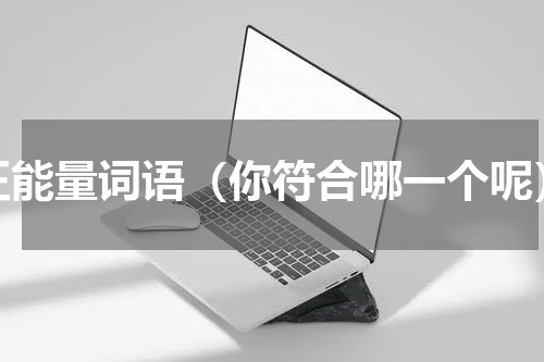 正能量词语（你符合哪一个呢）