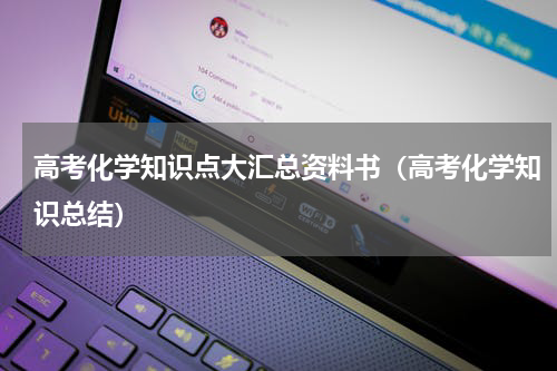 高考化学知识点大汇总资料书（高考化学知识总结）