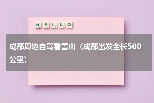 成都周边自驾看雪山（成都出发全长500公里）