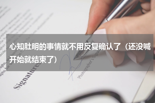 心知肚明的事情就不用反复确认了（还没喊开始就结束了）