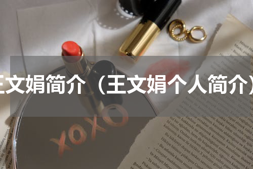 王文娟简介（王文娟个人简介）