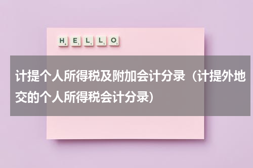 计提个人所得税及附加会计分录（计提外地交的个人所得税会计分录）