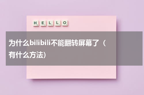 为什么bilibili不能翻转屏幕了（有什么方法）