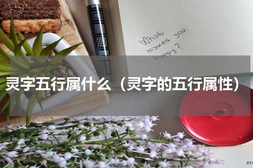 灵字五行属什么（灵字的五行属性）