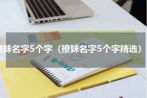撩妹名字5个字（撩妹名字5个字精选）