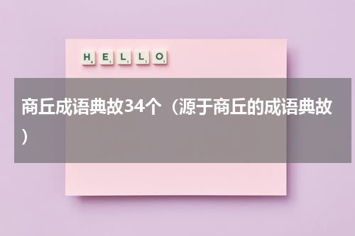商丘成语典故34个（源于商丘的成语典故）