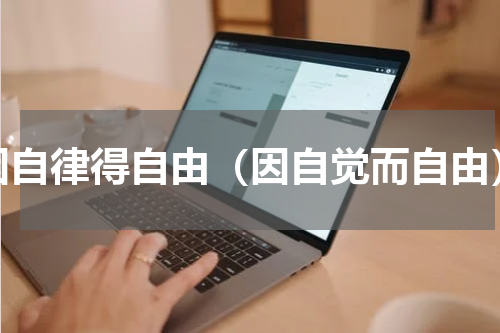 因自律得自由（因自觉而自由）