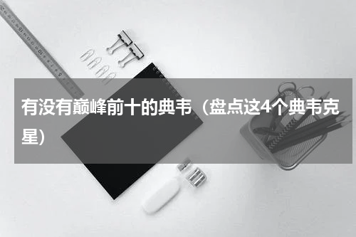 有没有巅峰前十的典韦（盘点这4个典韦克星）