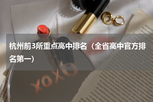 杭州前3所重点高中排名（全省高中官方排名第一）