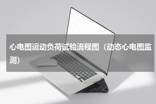 心电图运动负荷试验流程图（动态心电图监测）