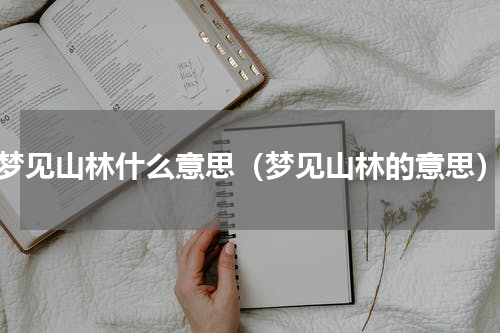 梦见山林什么意思（梦见山林的意思）
