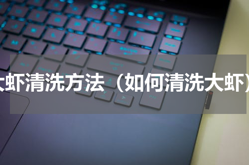 大虾清洗方法（如何清洗大虾）