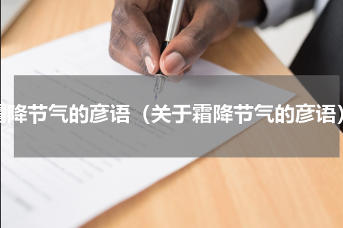 霜降节气的彦语（关于霜降节气的彦语）