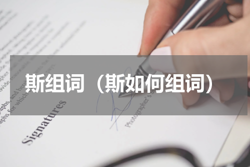 斯组词（斯如何组词）