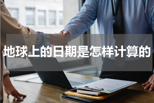 地球上的日期是怎样计算的