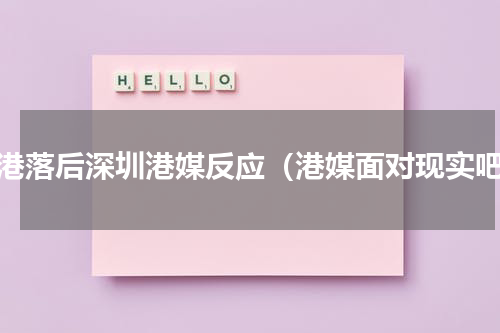 香港落后深圳港媒反应（港媒面对现实吧）