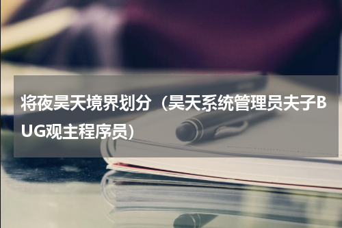 将夜昊天境界划分（昊天系统管理员夫子BUG观主程序员）