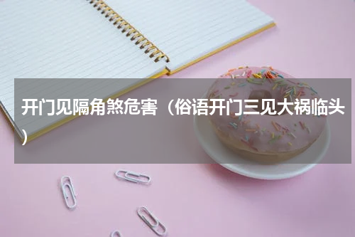 开门见隔角煞危害（俗语开门三见大祸临头）