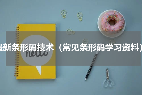 最新条形码技术（常见条形码学习资料）