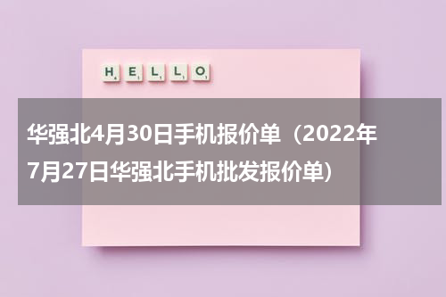 华强北4月30日手机报价单（2022年7月27日华强北手机批发报价单）