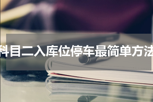 科目二入库位停车最简单方法
