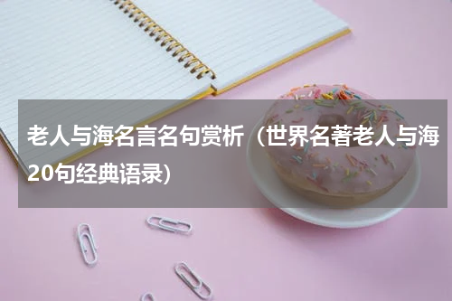 老人与海名言名句赏析（世界名著老人与海20句经典语录）