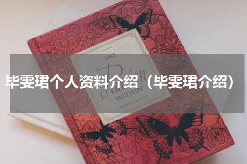 毕雯珺个人资料介绍（毕雯珺介绍）