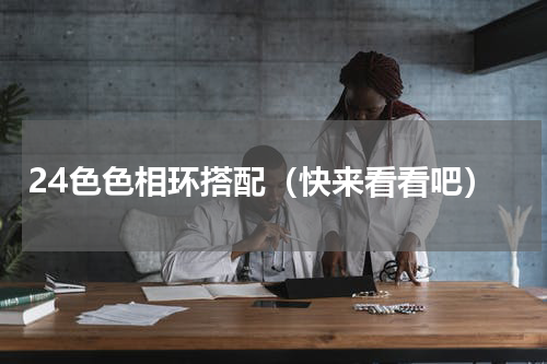 24色色相环搭配（快来看看吧）