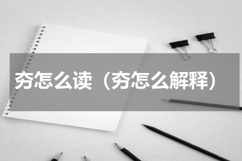 夯怎么读（夯怎么解释）