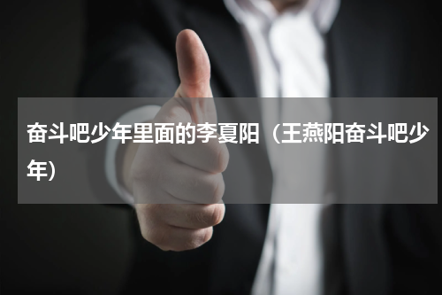奋斗吧少年里面的李夏阳（王燕阳奋斗吧少年）