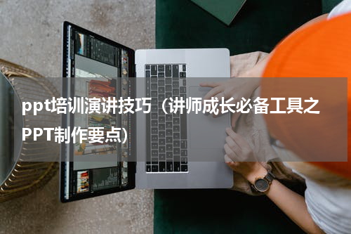 ppt培训演讲技巧（讲师成长必备工具之PPT制作要点）