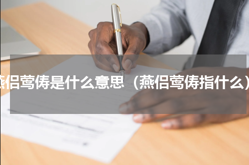 燕侣莺俦是什么意思（燕侣莺俦指什么）