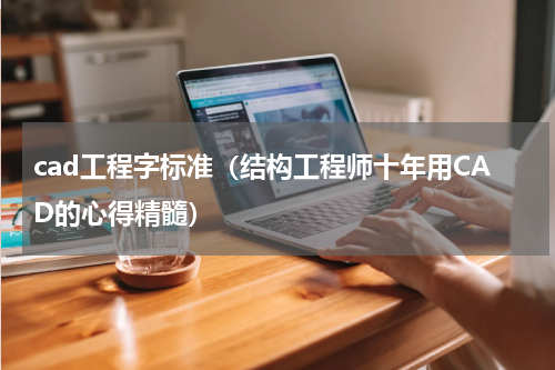 cad工程字标准（结构工程师十年用CAD的心得精髓）