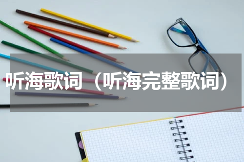 听海歌词（听海完整歌词）